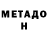 МЕТАДОН белоснежный Giorgi Torelishvili